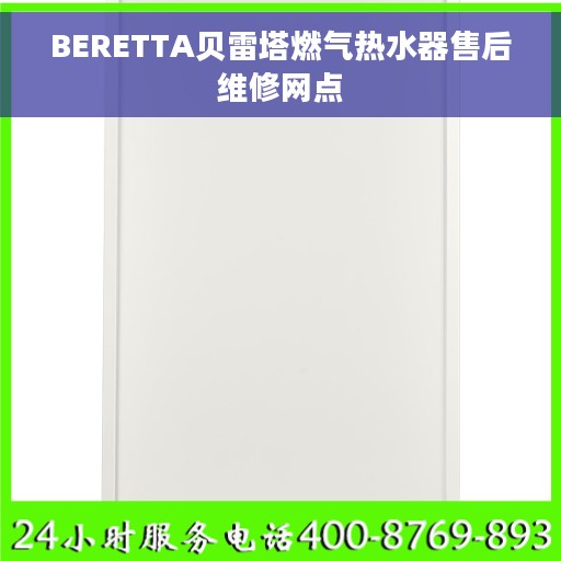 BERETTA贝雷塔燃气热水器售后维修网点