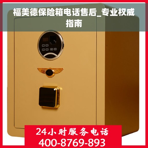 福美德保险箱电话售后_专业权威指南