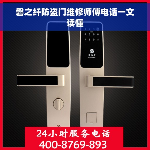 磐之纤防盗门维修师傅电话一文读懂