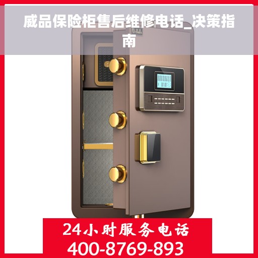 威品保险柜售后维修电话_决策指南