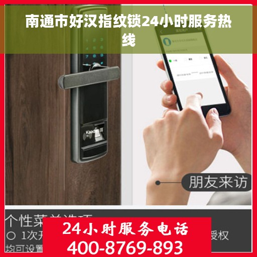 南通市好汉指纹锁24小时服务热线 南通市好汉指纹锁24小时服务热线