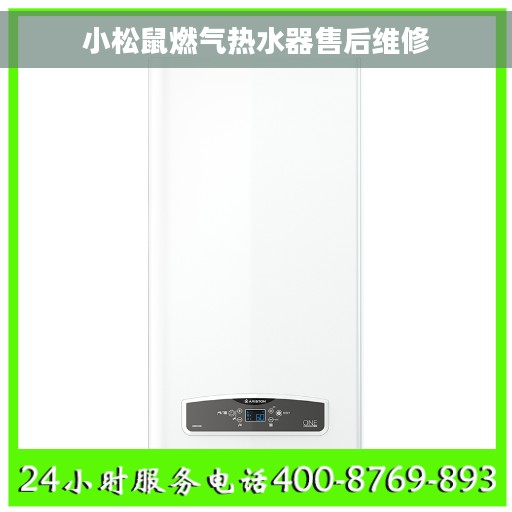 小松鼠燃气热水器售后维修