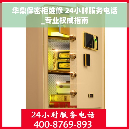 华鼎保密柜维修 24小时服务电话_专业权威指南