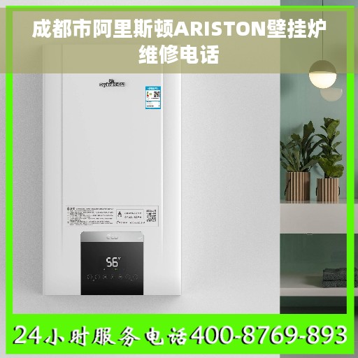 成都市阿里斯顿ARISTON壁挂炉维修电话