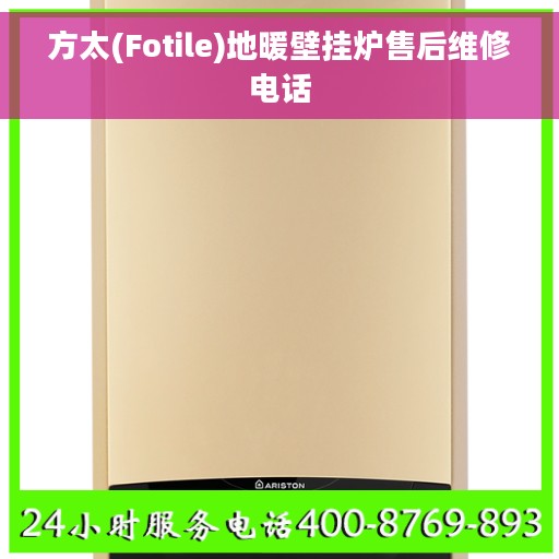 方太(Fotile)地暖壁挂炉售后维修电话