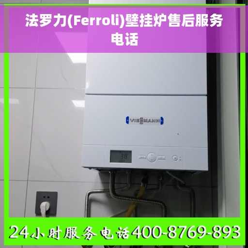 法罗力(Ferroli)壁挂炉售后服务电话