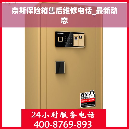 奈斯保险箱售后维修电话_最新动态