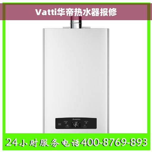 Vatti华帝热水器报修