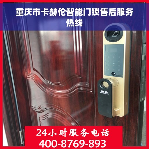 重庆市卡赫伦智能门锁售后服务热线
