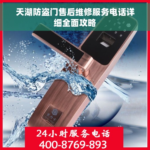 天湖防盗门售后维修服务电话详细全面攻略