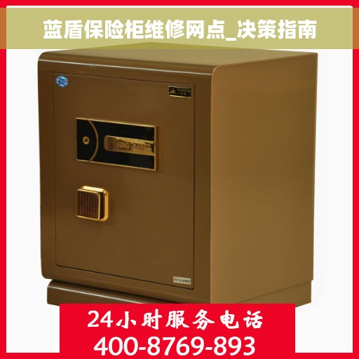 蓝盾保险柜维修网点_决策指南