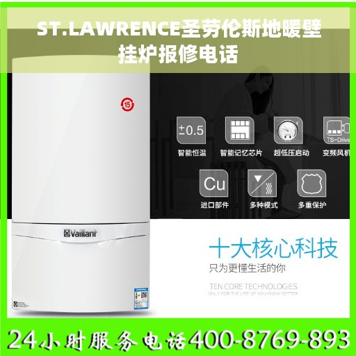 ST.LAWRENCE圣劳伦斯地暖壁挂炉报修电话