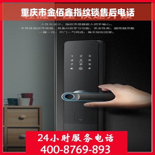 重庆市金佰鑫指纹锁售后电话