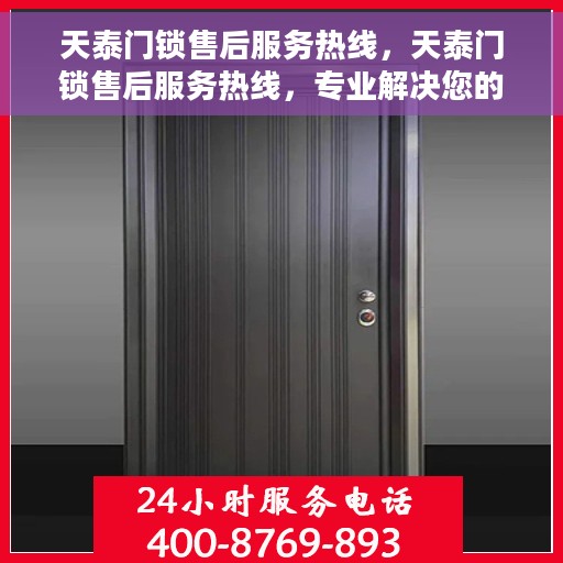 天泰门锁售后服务热线，天泰门锁售后服务热线，专业解决您的锁事烦恼