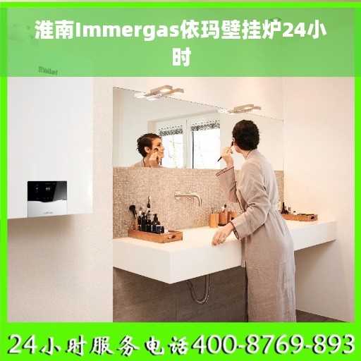 淮南Immergas依玛壁挂炉24小时