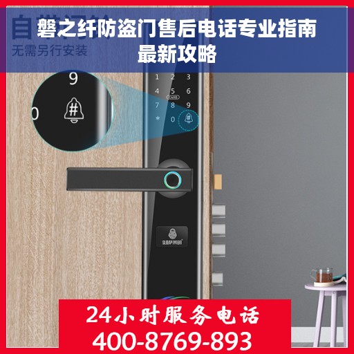 磐之纤防盗门售后电话专业指南最新攻略