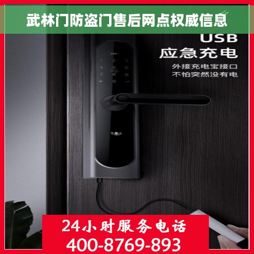 武林门防盗门售后网点权威信息