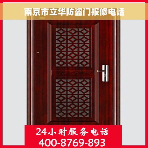 南京市立华防盗门报修电话