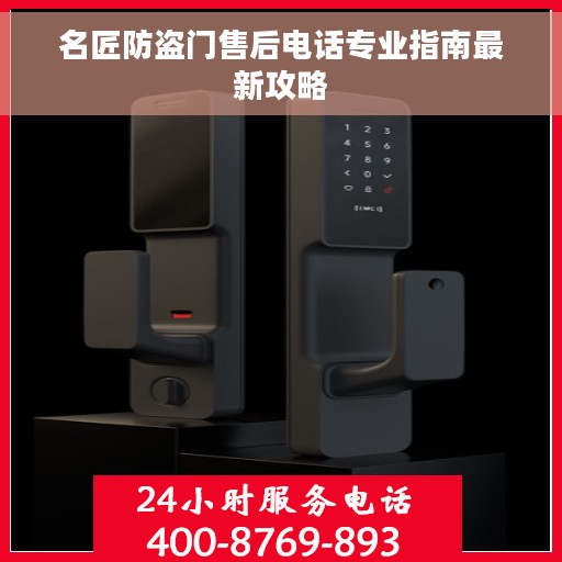 名匠防盗门售后电话专业指南最新攻略