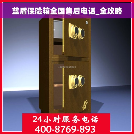 蓝盾保险箱全国售后电话_全攻略