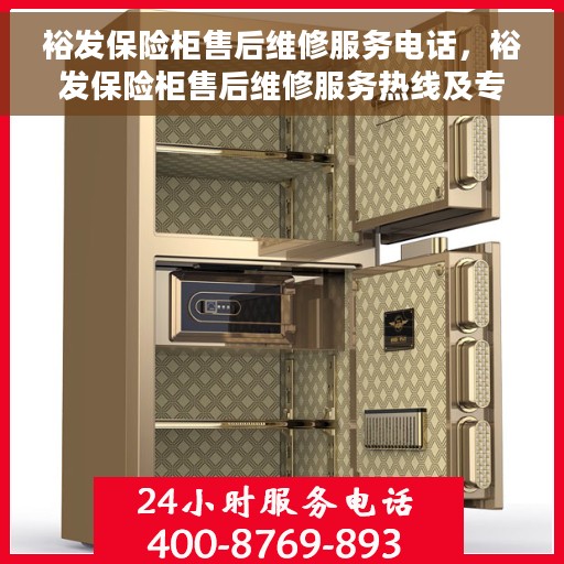 裕发保险柜售后维修服务电话，裕发保险柜售后维修服务热线及专业解决方案