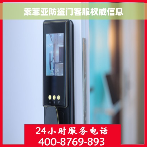 索菲亚防盗门客服权威信息
