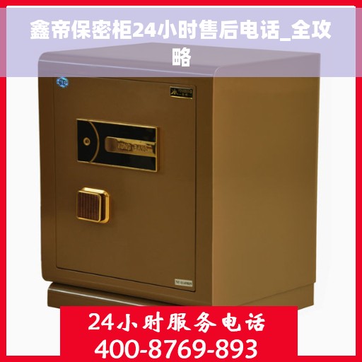 鑫帝保密柜24小时售后电话_全攻略