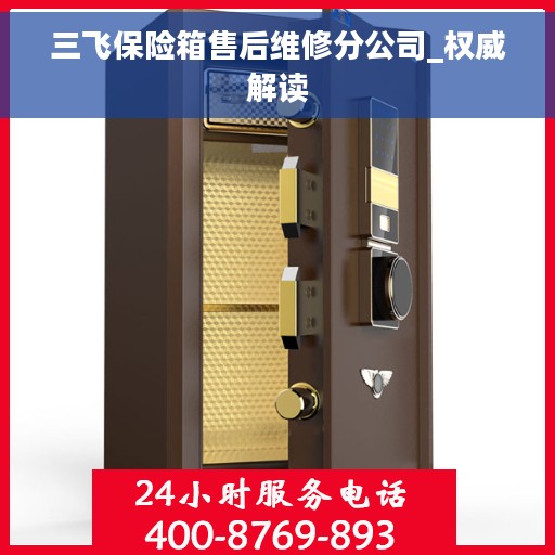 三飞保险箱售后维修分公司_权威解读