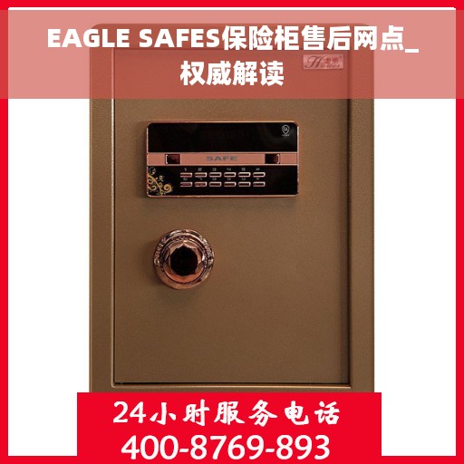 EAGLE SAFES保险柜售后网点_权威解读