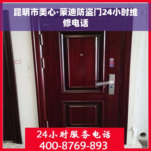 昆明市美心·蒙迪防盗门24小时维修电话