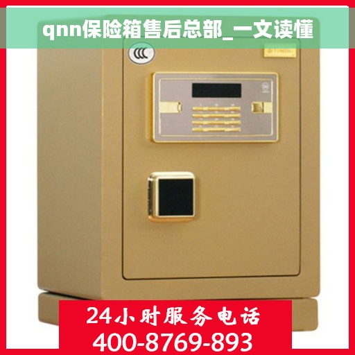 qnn保险箱售后总部_一文读懂