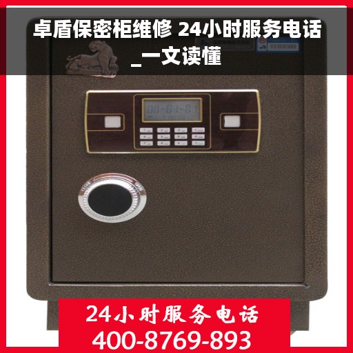 卓盾保密柜维修 24小时服务电话_一文读懂