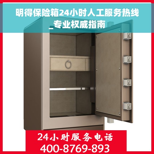 明得保险箱24小时人工服务热线_专业权威指南
