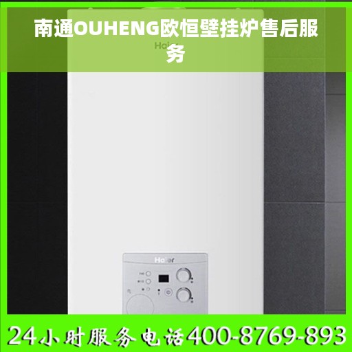 南通OUHENG欧恒壁挂炉售后服务