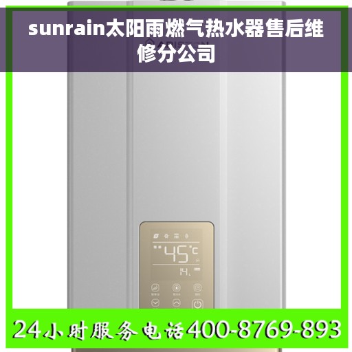 sunrain太阳雨燃气热水器售后维修分公司