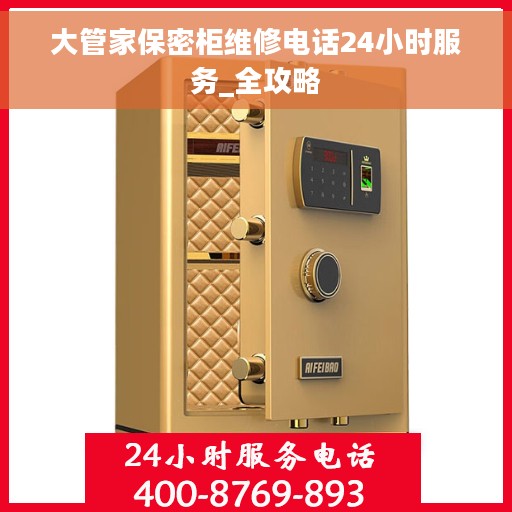 大管家保密柜维修电话24小时服务_全攻略