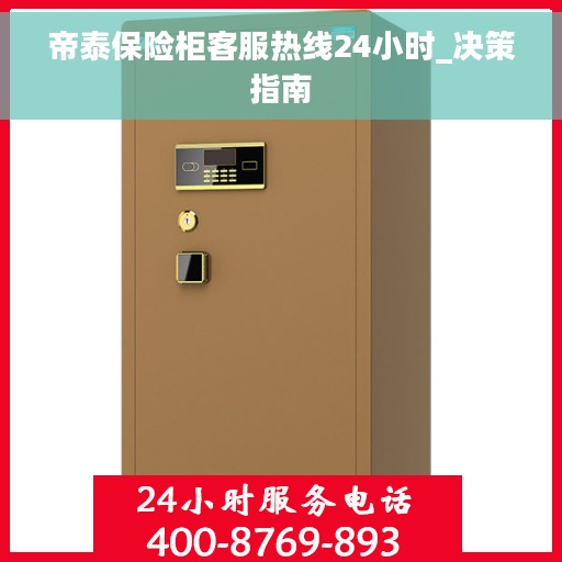 帝泰保险柜客服热线24小时_决策指南 帝泰保险柜客服热线24小时_决策指南
