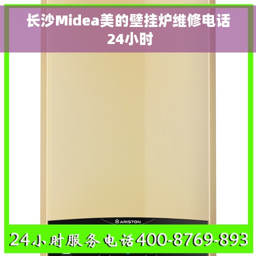 长沙Midea美的壁挂炉维修电话 24小时