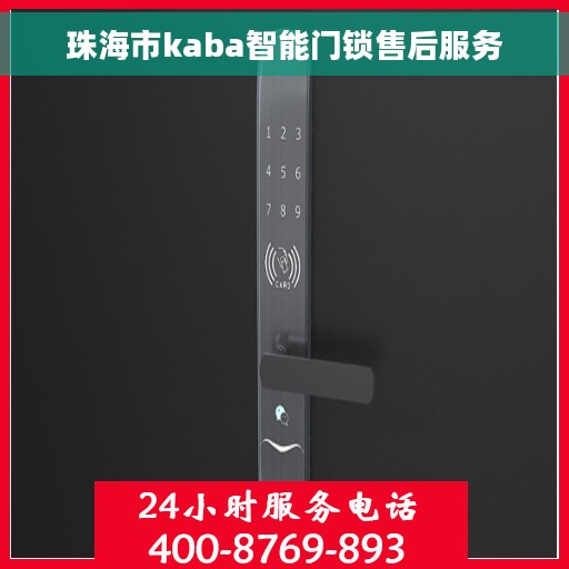 珠海市kaba智能门锁售后服务