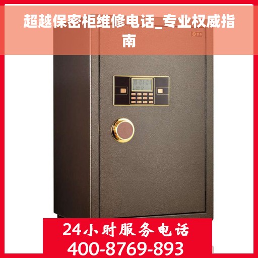 超越保密柜维修电话_专业权威指南