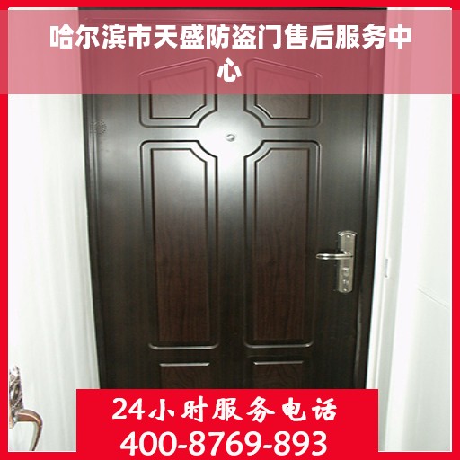 哈尔滨市天盛防盗门售后服务中心
