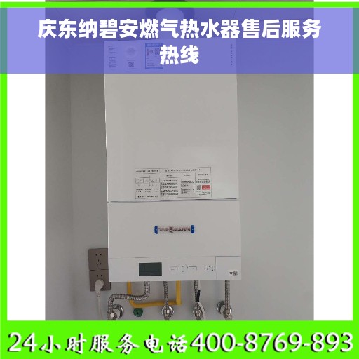 庆东纳碧安燃气热水器售后服务热线