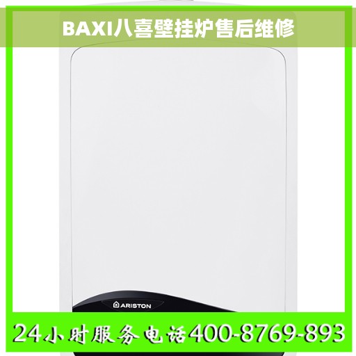 BAXI八喜壁挂炉售后维修