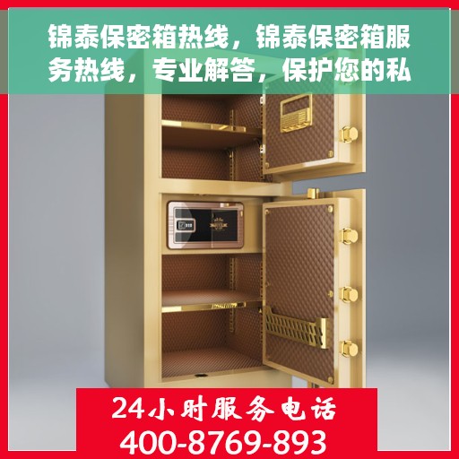 锦泰保密箱热线，锦泰保密箱服务热线，专业解答，保护您的私密安全