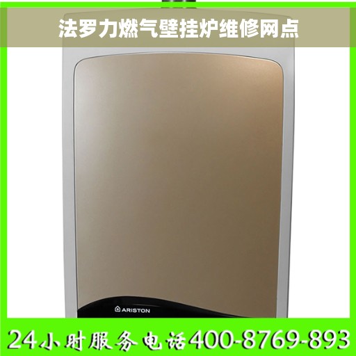 法罗力燃气壁挂炉维修网点