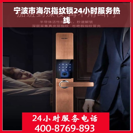 宁波市海尔指纹锁24小时服务热线