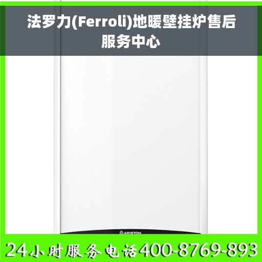 法罗力(Ferroli)地暖壁挂炉售后服务中心