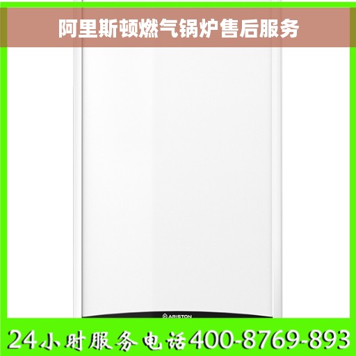 阿里斯顿燃气锅炉售后服务