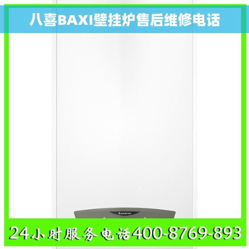 八喜BAXI壁挂炉售后维修电话