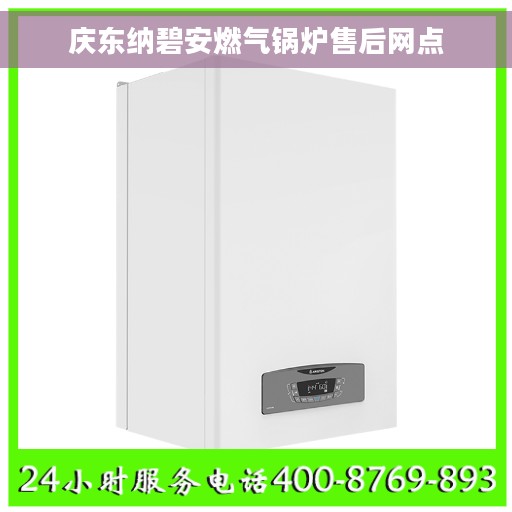 庆东纳碧安燃气锅炉售后网点